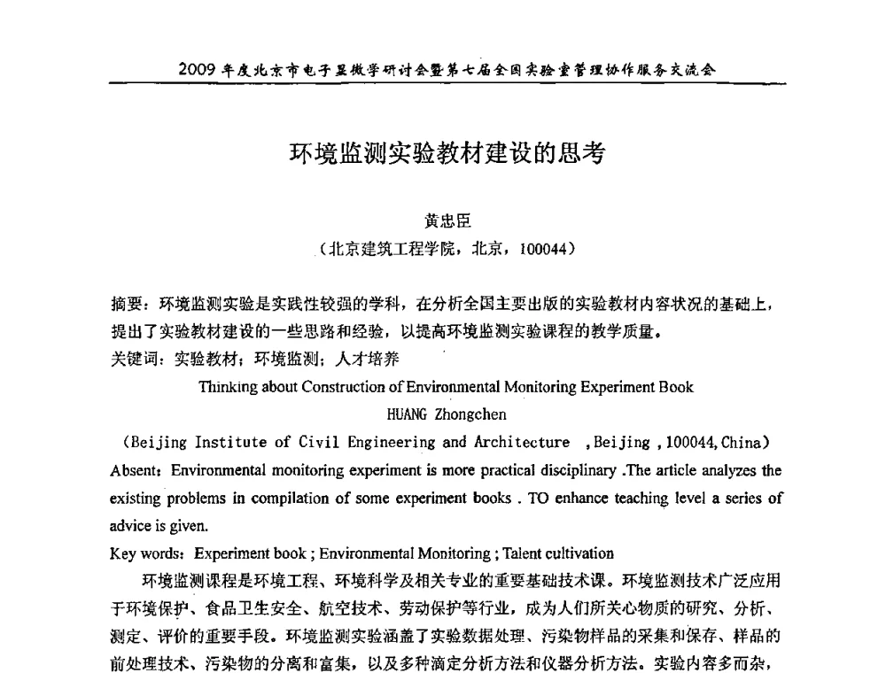环境监测实验教材建设的思考 - 2009年度北京市电子显微学研讨会暨第七届全国实验室管理协作服务交流会