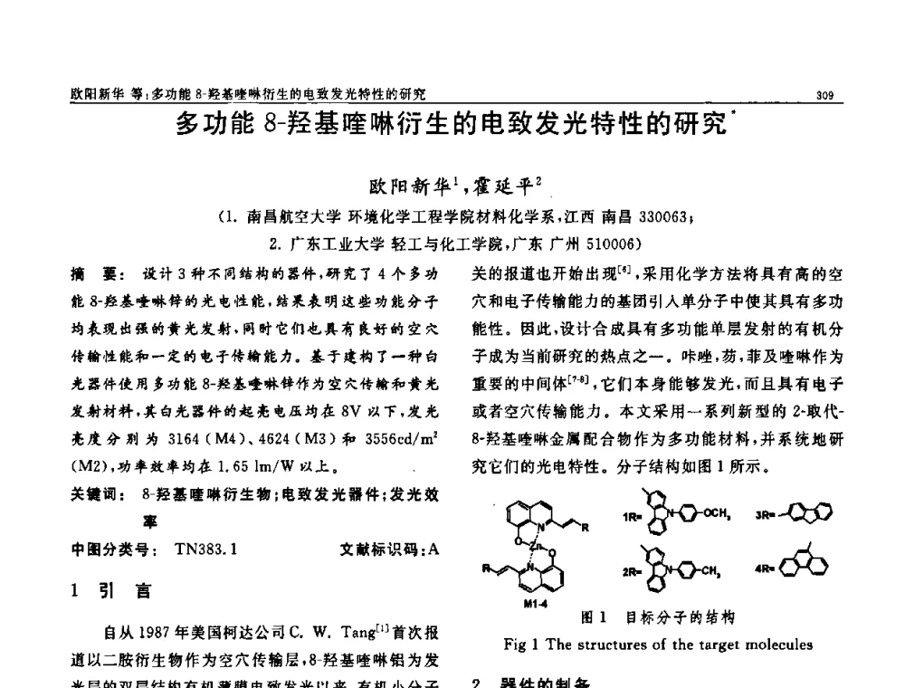 多功能8-羟基喹啉衍生的电致发光特性的研究 - 第七届中国功能材料及其应用学术会议