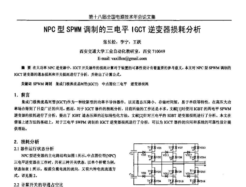 NPC型SPWM调制的三电平IGCT逆变器损耗分析 - 中国电源学会第18届全国电源技术年会