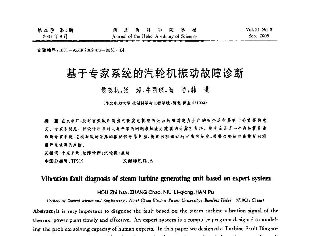 基于专家系统的汽轮机振动故障诊断 - 河北省自动化学会 河北省CAD研究会 河北省电子学会 河北省计算机学会 河北省人工智能学会 河北省软件与信息服务业协会2009年联合学术年会