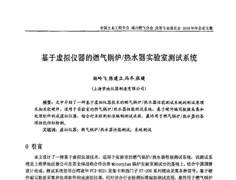 基于虚拟仪器的燃气锅炉_热水器实验室测试系统 - 2010中国土木工程学会城市燃气分会应用专业委员会年会