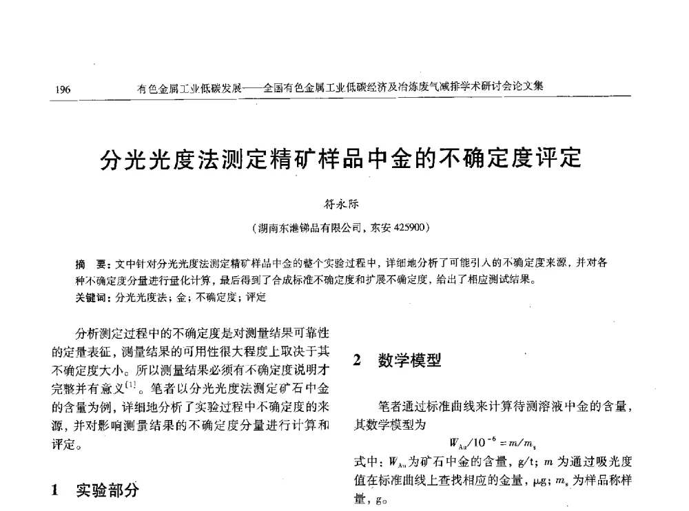 分光光度法测定精矿样品中金的不确定度评定 - 全国有色金属工业低碳经济及冶炼废气减排学术研讨会
