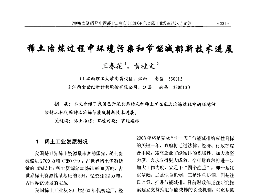 稀土冶炼过程中环境污染和节能减排新技术进展 - 2008首届中西部十二省市自治区有色金属工业发展论坛