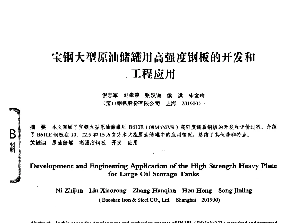 宝钢大型原油储罐用高强度钢板的开发和工程应用 - 第七届全国压力容器学术会议