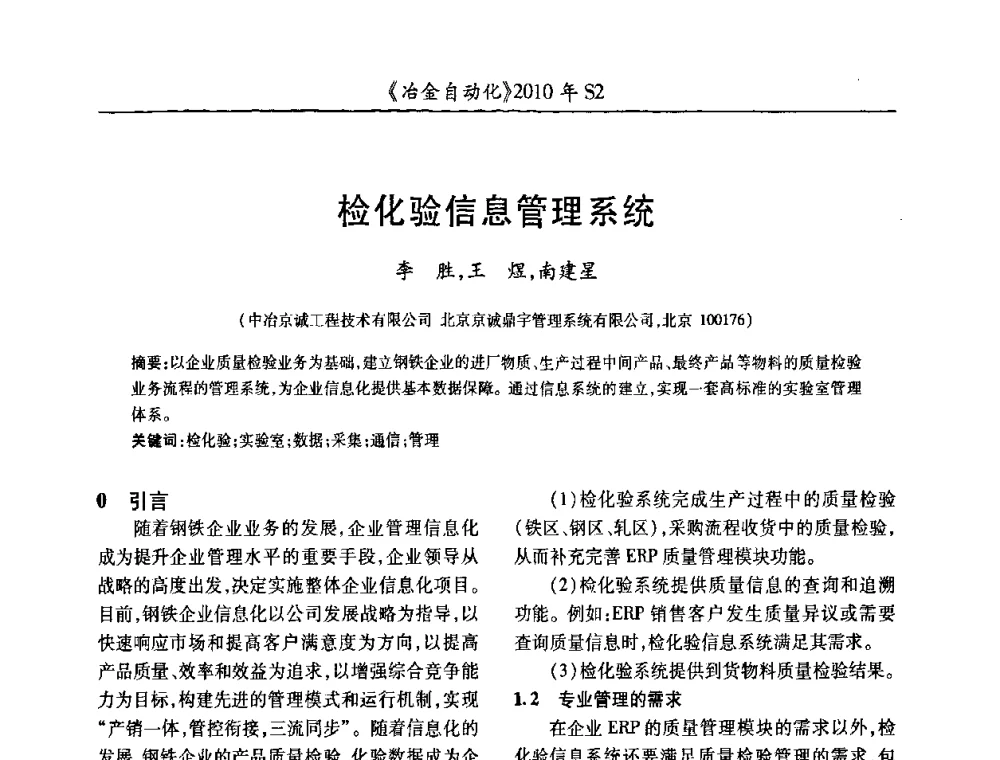 检化验信息管理系统 - 中国计量协会冶金分会2010年会暨全国第十五届自动化应用学术交流会
