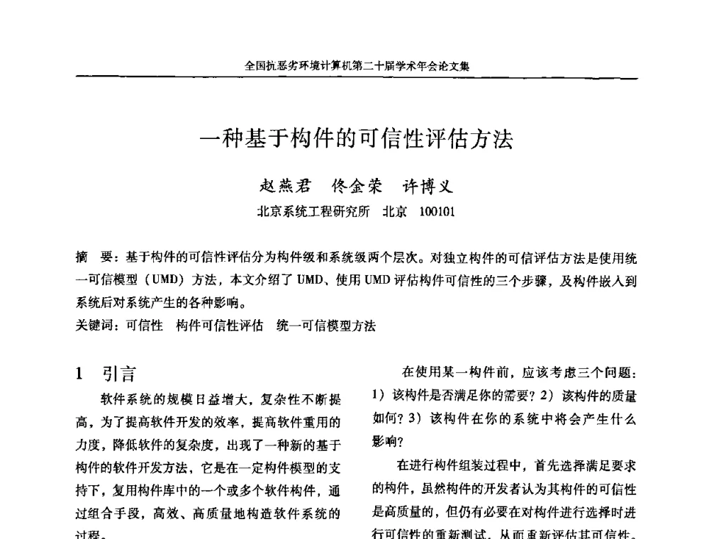 一种基于构件的可信性评估方法 - 全国抗恶劣环境计算机第二十届学术年会