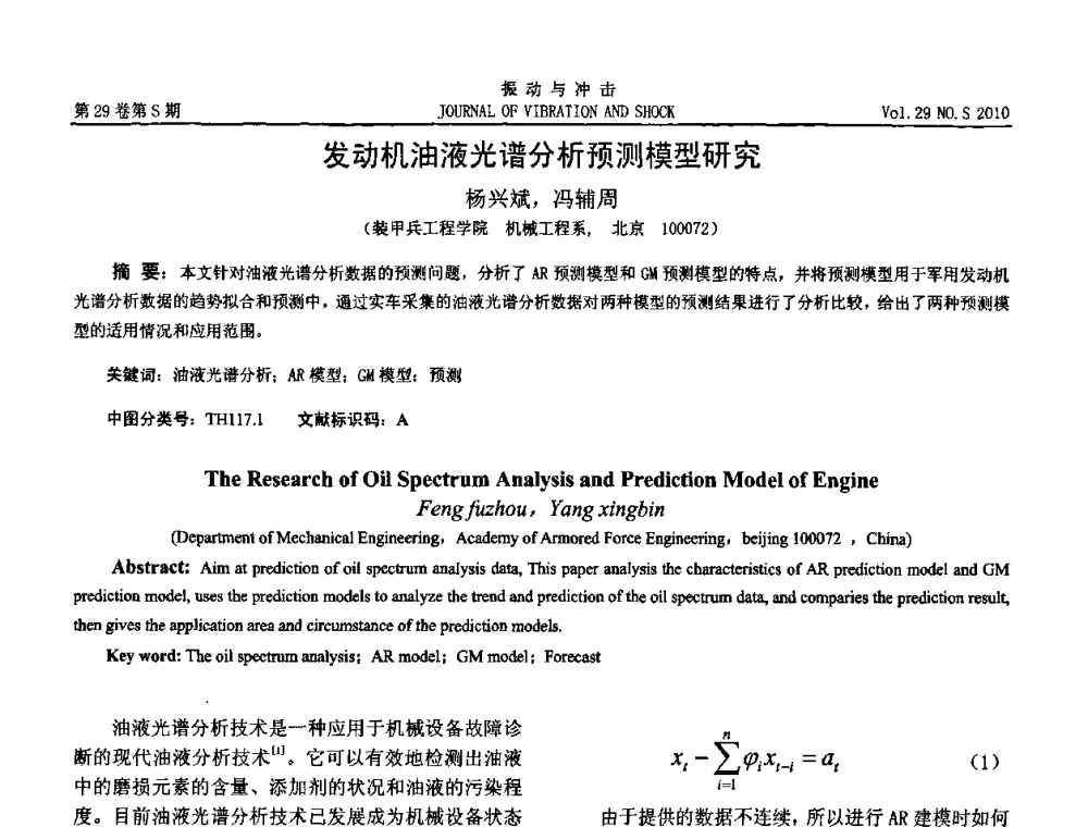 发动机油液光谱分析预测模型研究 - 2010年全国振动工程及应用学术会议(暨第十二届全国设备故障诊断学术会议、第二十三届全国振动与噪声控制学术会议)