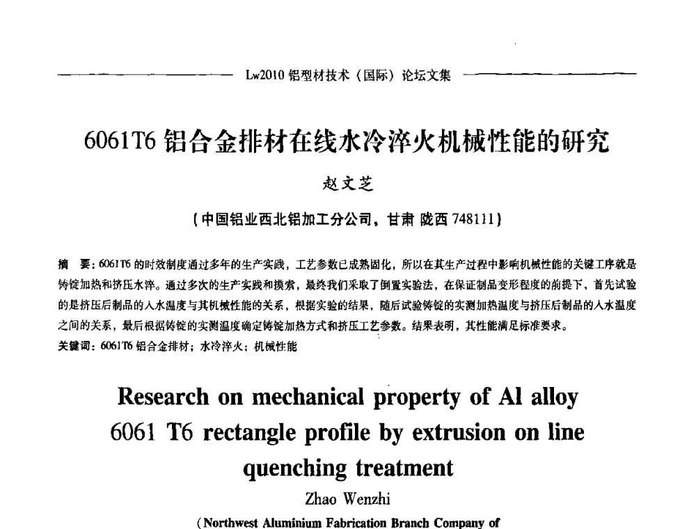 6061T6铝合金排材在线水冷淬火机械性能的研究 - Lw2010第四届铝型材技术(国际)论坛