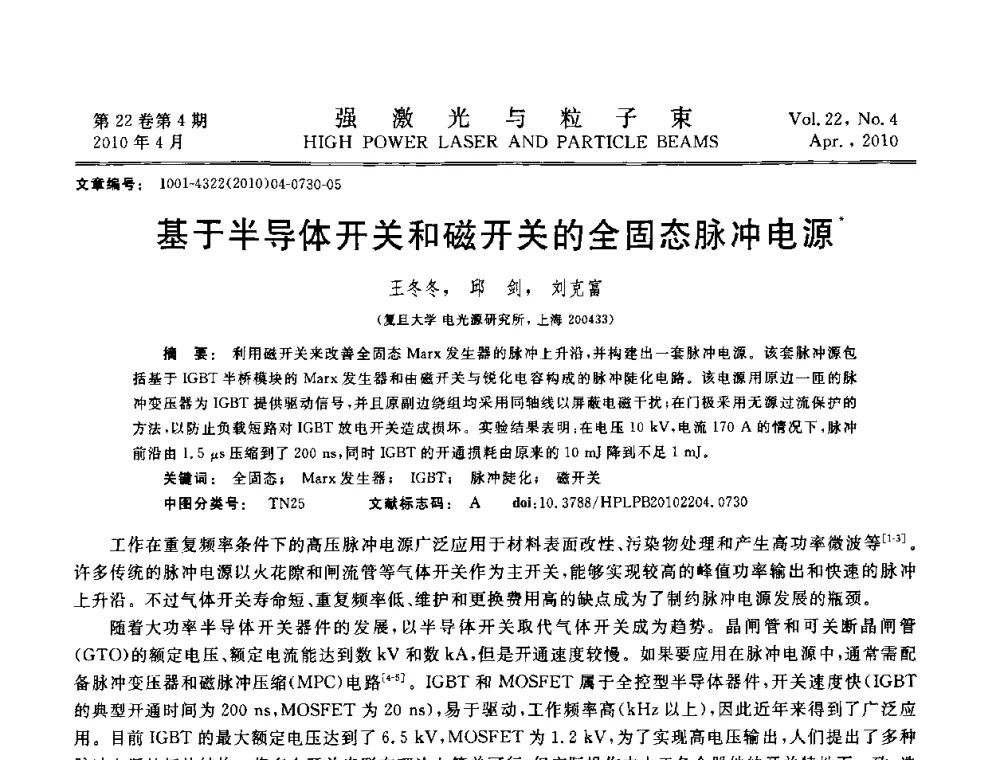 基于半导体开关和磁开关的全固态脉冲电源 - 首届全国脉冲功率会议