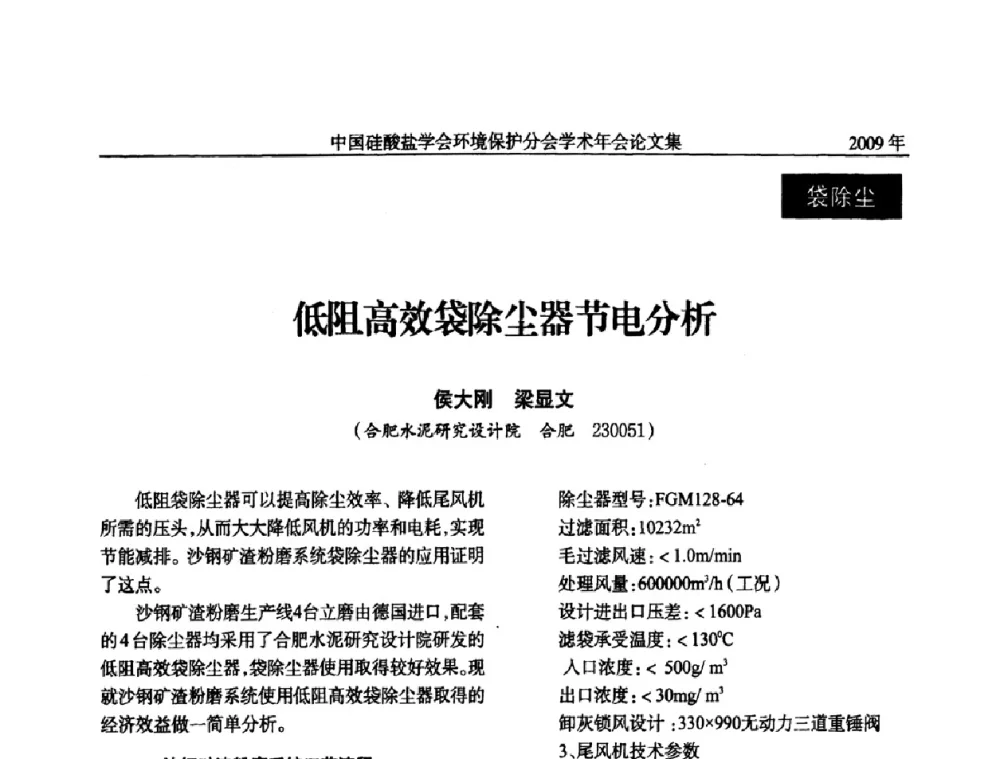 低阻高效袋除尘器节电分析 - 中国硅酸盐学会环保学术年会