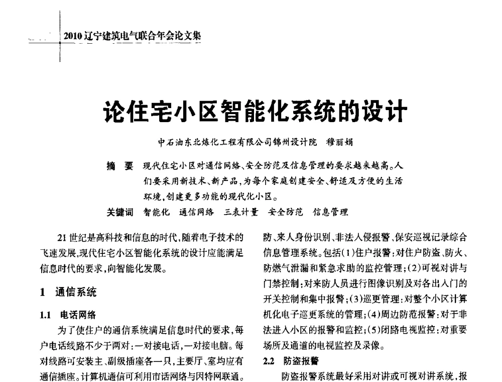 论住宅小区智能化系统的设计 - 辽宁省建筑电气专业委员会暨辽宁省建筑电气情报网2010年年会