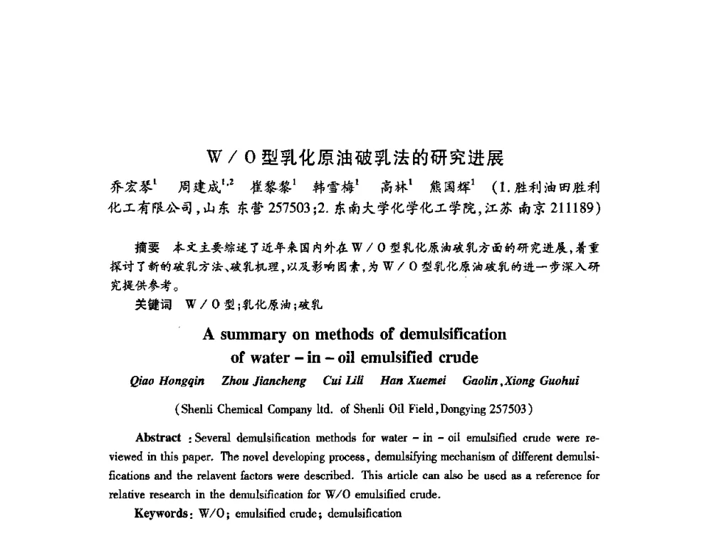 W_O型乳化原油破乳法的研究进展 - 2009中国油田化学品发展研讨会(第23次全国工业表面活性剂发展研讨会)