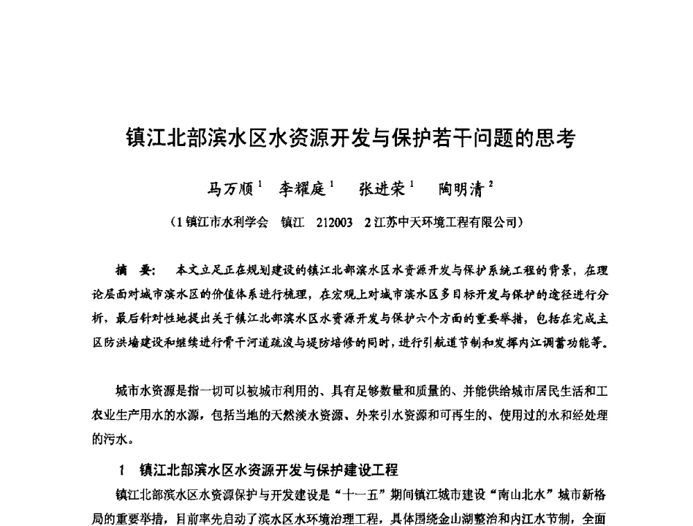 镇江北部滨水区水资源开发与保护若干问题的思考 - 2009年全国城市水利学术研讨会暨工作年会