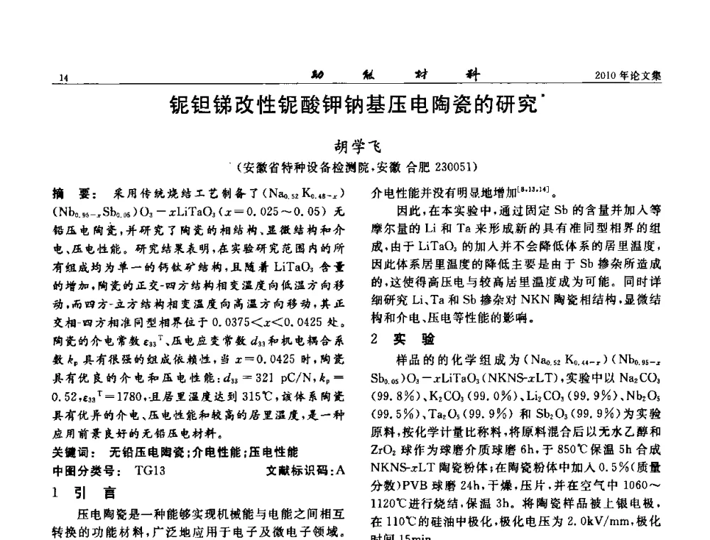 铌钽锑改性铌酸钾钠基压电陶瓷的研究 - 第七届中国功能材料及其应用学术会议