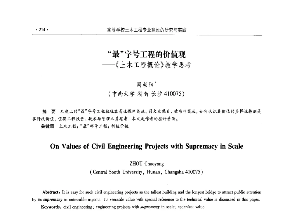 最字号工程的价值观--《土木工程概论》教学思考 - 第十届全国高校土木工程学院(系)院长(主任)工作研讨会