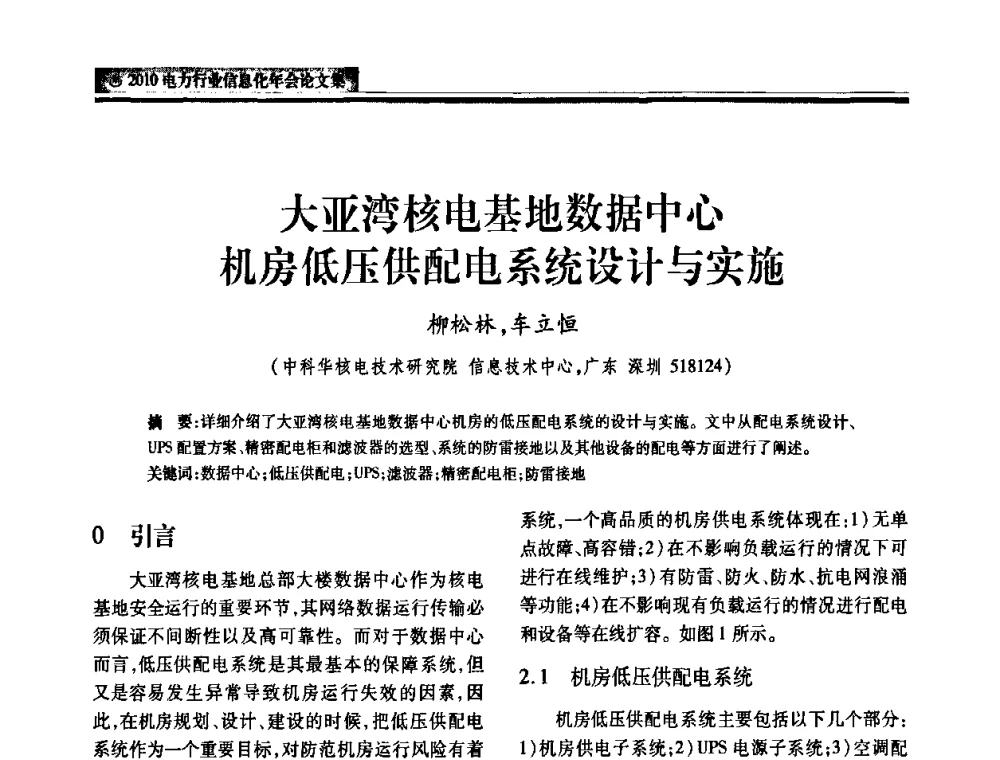 大亚湾核电基地数据中心机房低压供配电系统设计与实施 - 2010电力行业信息化年会