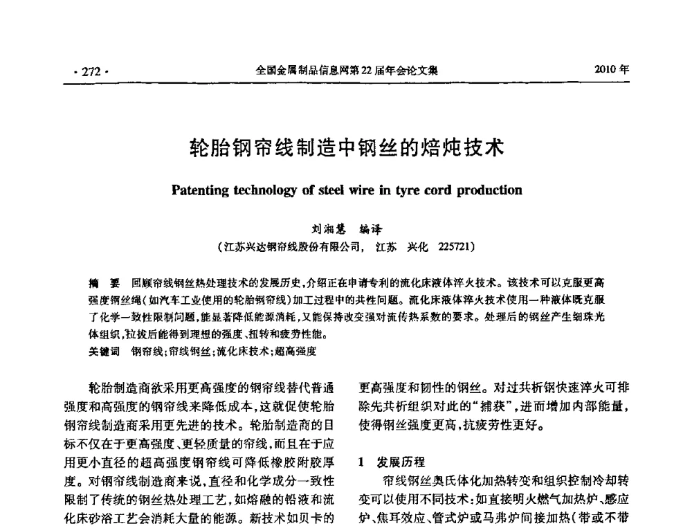 轮胎钢帘线制造中钢丝的焙炖技术 - 全国金属制品信息网第22届年会