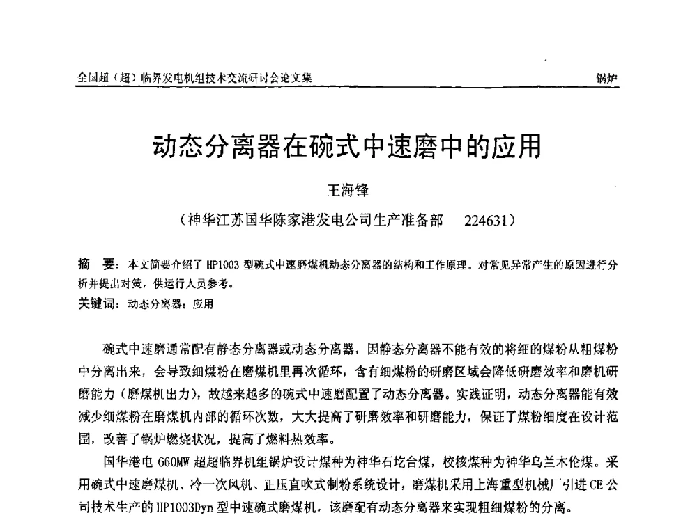 动态分离器在碗式中速磨中的应用 - 全国超(超)临界发电机组技术交流研讨会