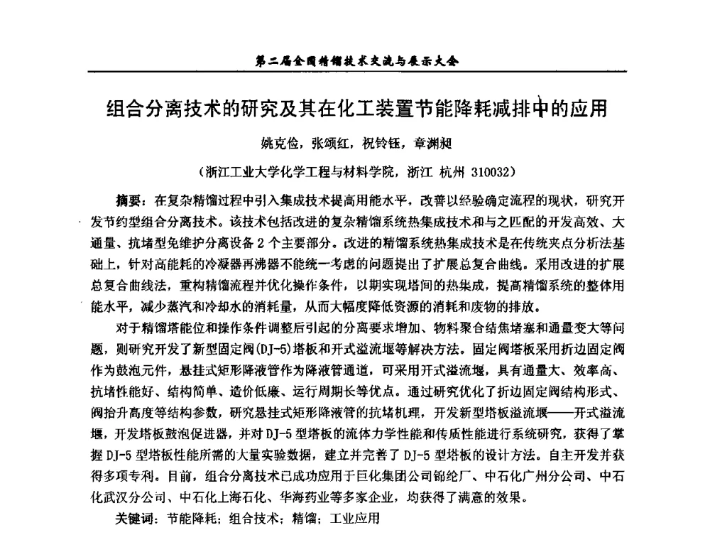 组合分离技术的研究及其在化工装置节能降耗减排中的应用 - 第二届全国精馏技术交流与展示大会