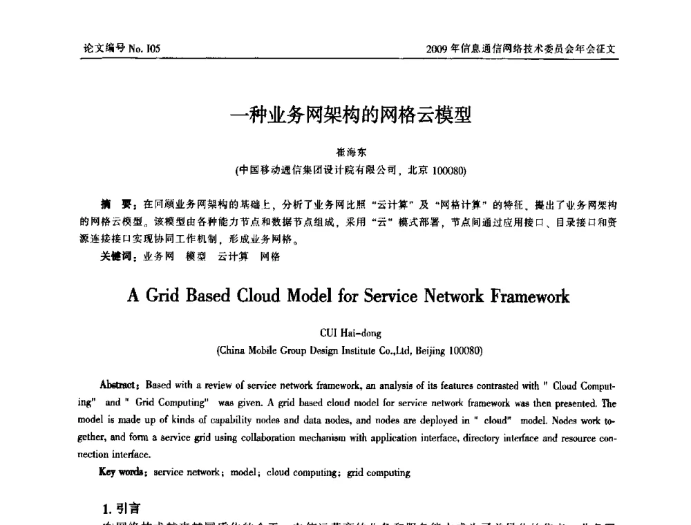 一种业务网架构的网格云模型 - 中国通信学会信息通信网络技术委员会2009年年会