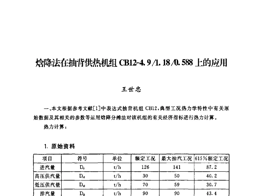 焓降法在抽背供热机组CB12-4.9_1.18_0.588上的应用 - 2009年度热电联产学术交流会
