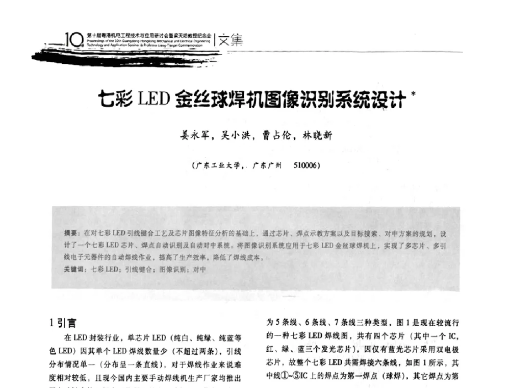 七彩LED金丝球焊机图像识别系统设计 - 第十届粤港机电工程技术与应用研讨会