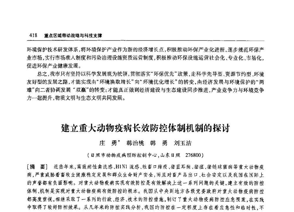 建立重大动物疫病长效防控体制机制的探讨 - 2010年山东省科协学术年会