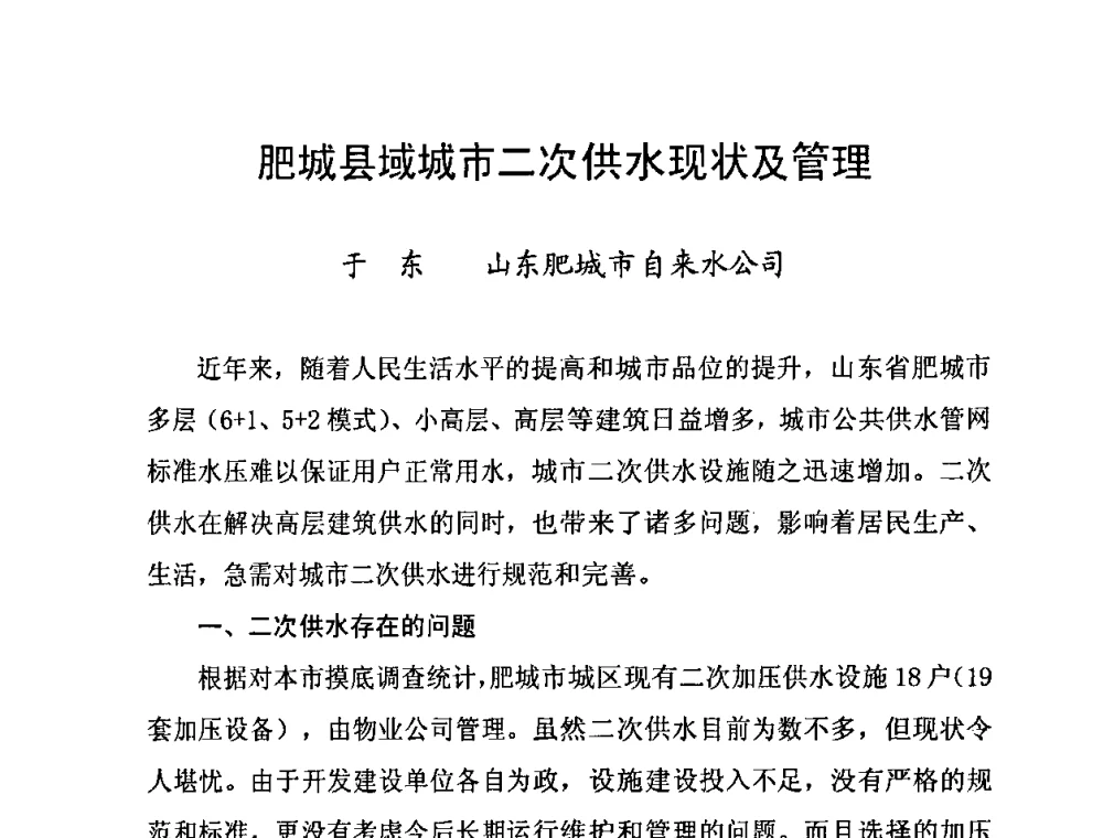 肥城县域城市二次供水现状及管理 - 2010’建筑二次供水技术推广与管理经验交流会