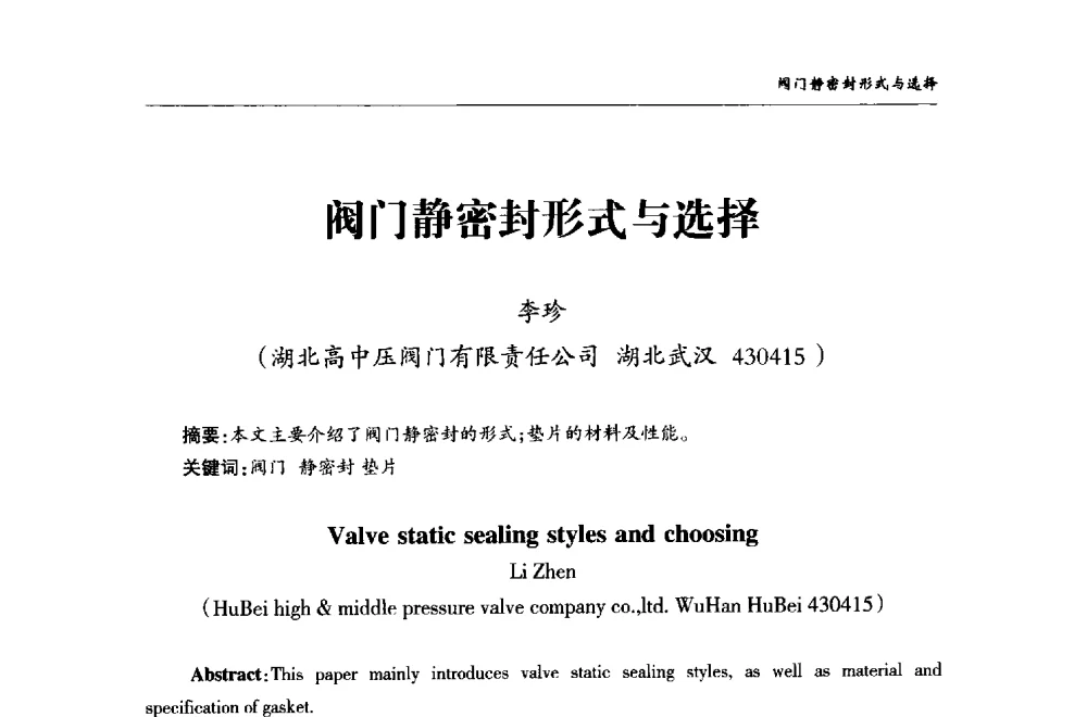 阀门静密封形式与选择 - 2008第二届中国国际阀门论坛