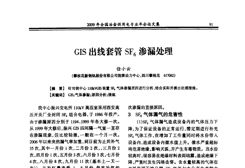 GIS出线套管SF6渗漏处理 - 2009年全国冶金供用电专业年会