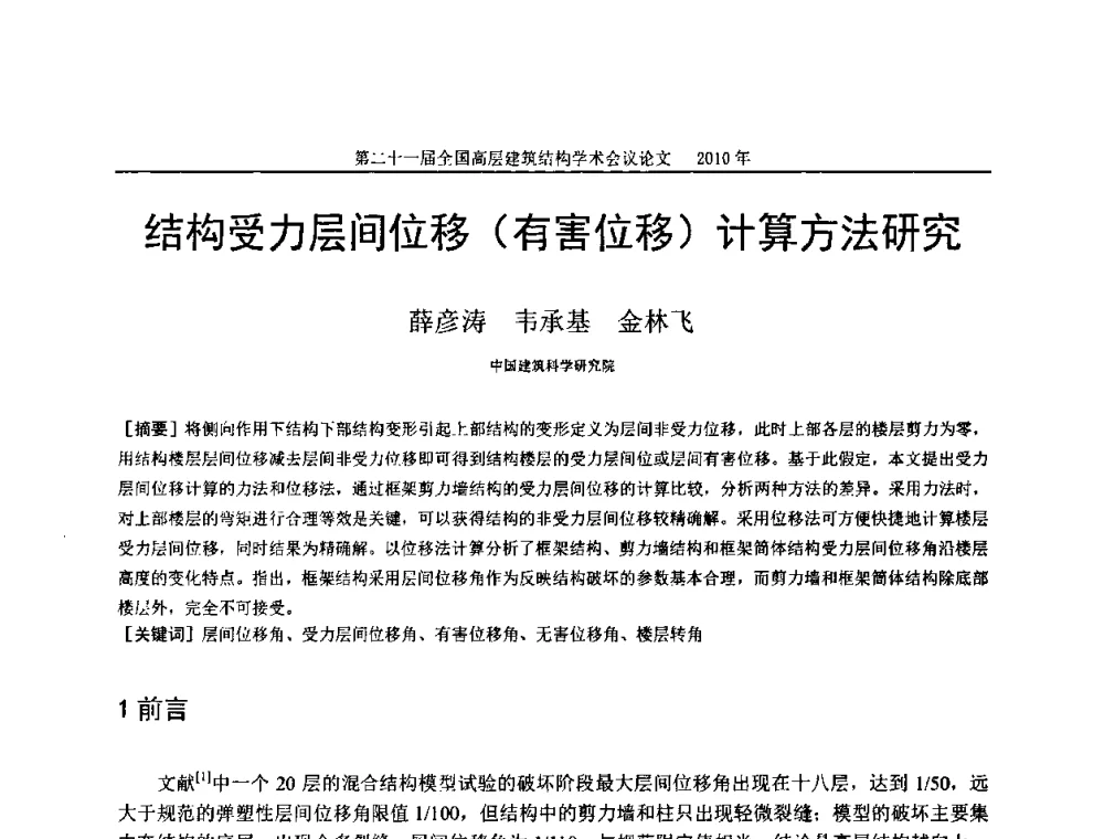 结构受力层间位移(有害位移)计算方法研究 - 第二十一届全国高层建筑结构学术交流会