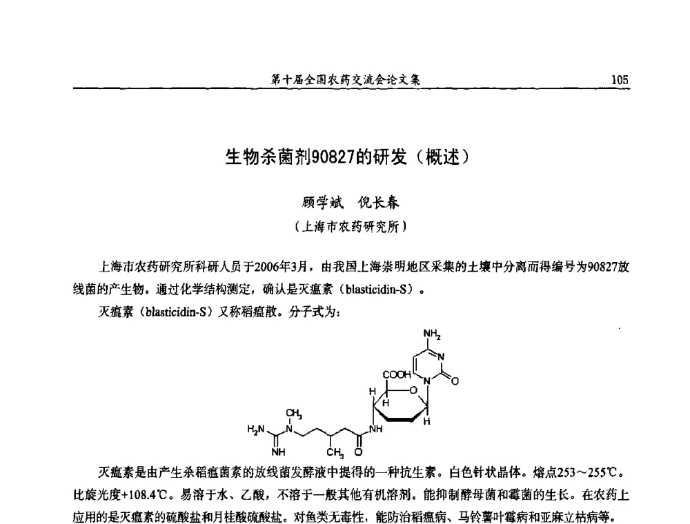 生物杀菌剂90827的研发(概述) - 第十届全国农药交流会