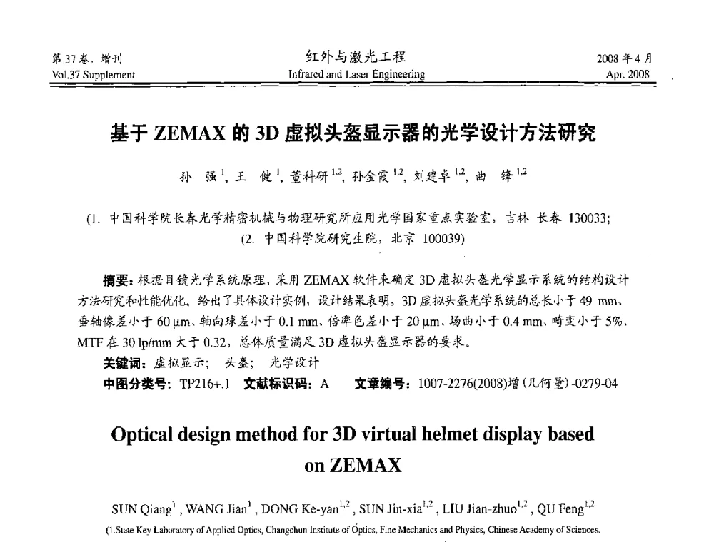 基于ZEMAX的3D虚拟头盔显示器的光学设计方法研究 - 二〇〇八年高精度几何量光电测量与校准技术研讨会