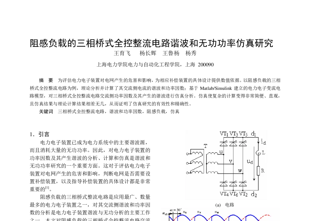 阻感负载的三相桥式全控整流电路谐波和无功功率仿真研究 - 中国电工技术学会电力电子学会第十二届学术年会
