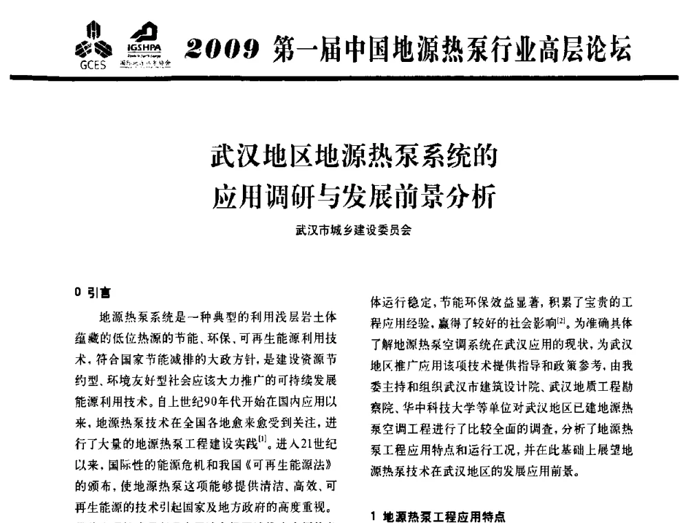 武汉地区地源热泵系统的应用调研与发展前景分析 - 2009第一届中国地源热泵行业高层论坛
