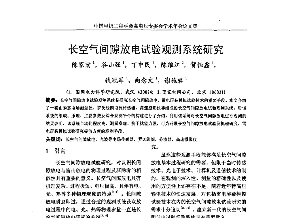 长空气间隙放电试验观测系统研究 - 中国电机工程学会高电压专业委员会2009年学术年会