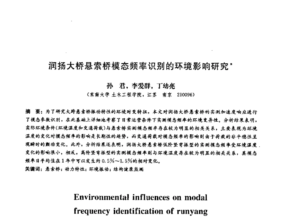 润扬大桥悬索桥模态频率识别的环境影响研究 - 第二届结构工程新进展国际论坛