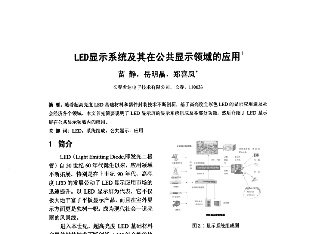 LED显示系统及其在公共显示领域的应用 - 2010中国平板显示学术会议