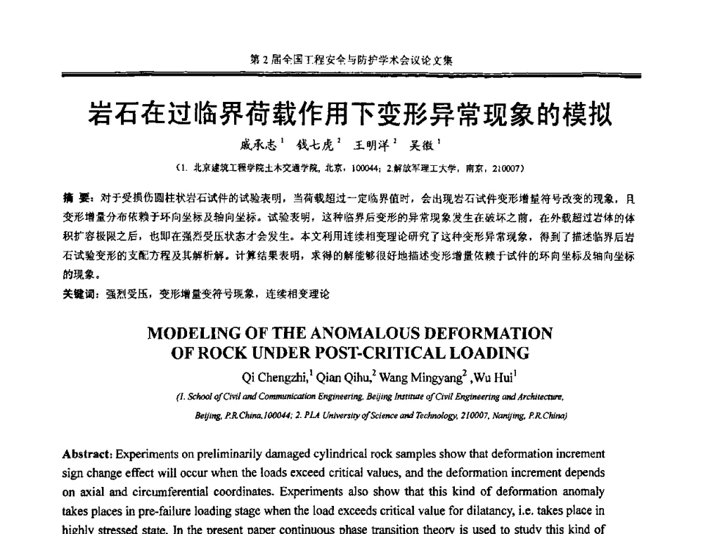 岩石在过临界荷载作用下变形异常现象的模拟 - 第2届全国工程安全与防护学术会议