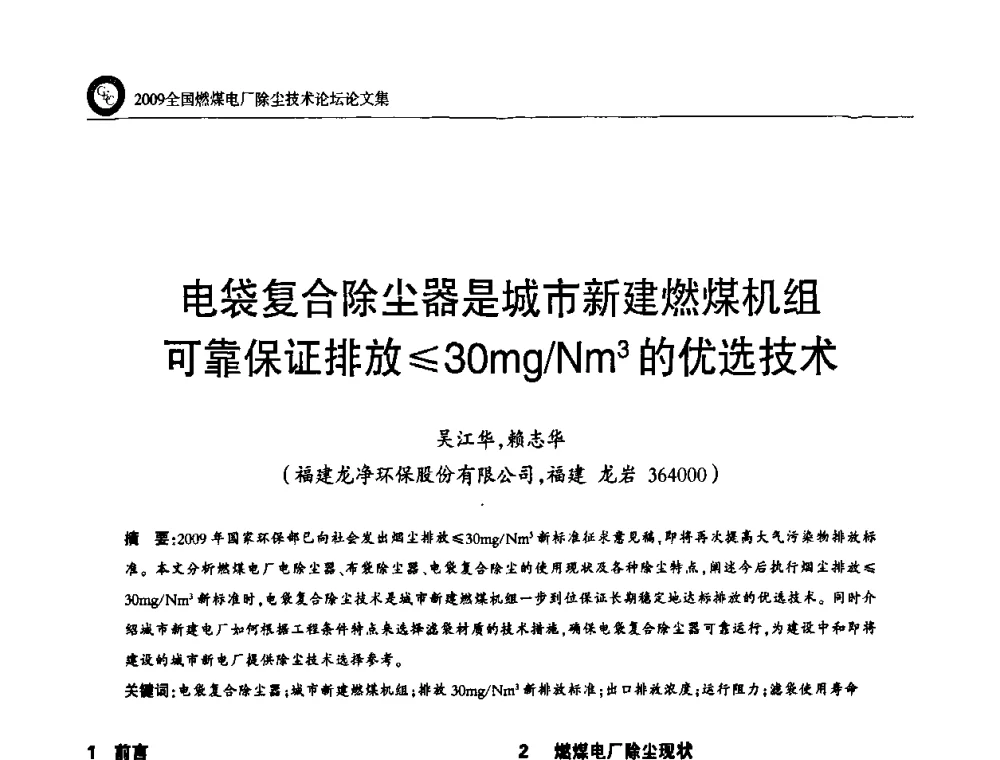 电袋复合除尘器是城市新建燃煤机组可靠保证排放≤30mg_Nm3的优选技术 - 2009全国燃煤电厂除尘技术论坛