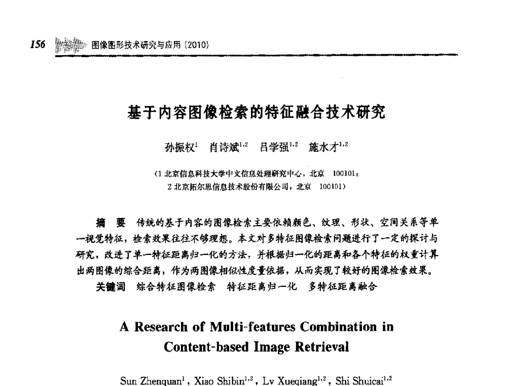 基于内容图像检索的特征融合技术研究 - 第五届图像图形技术与应用学术会议