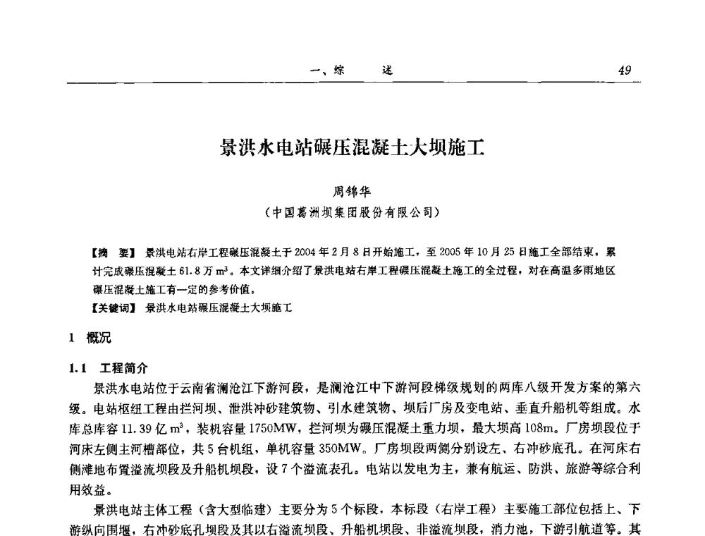 景洪水电站碾压混凝土大坝施工 - 2008年全国碾压混凝土筑坝技术交流会