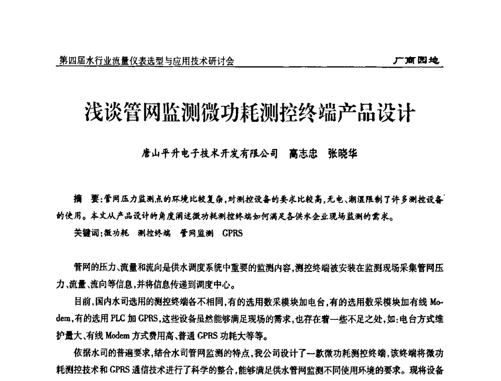 浅谈管网监测微功耗测控终端产品设计 - 第四届水行业流量仪表选型与应用技术研讨会