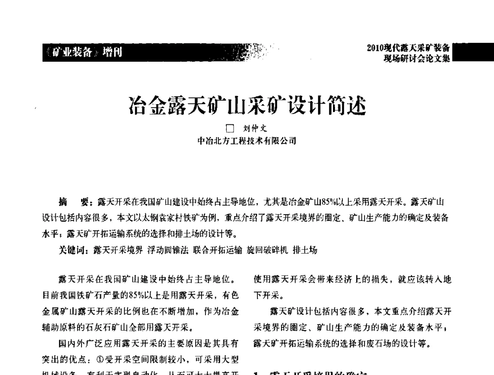冶金露天矿山采矿设计简述 - 2010年现代露天采矿装备现场研讨会