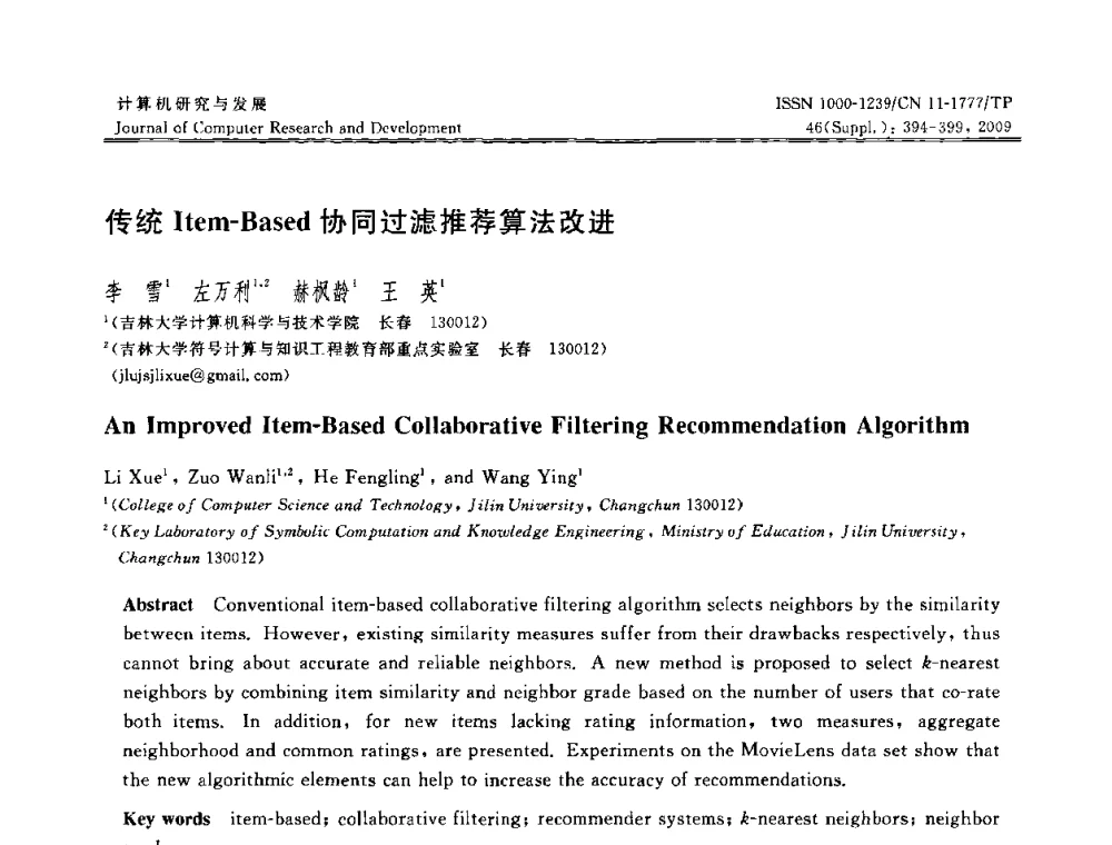 传统Item—Based协同过滤推荐算法改进 - NDBC2009第26届中国数据库学术会议