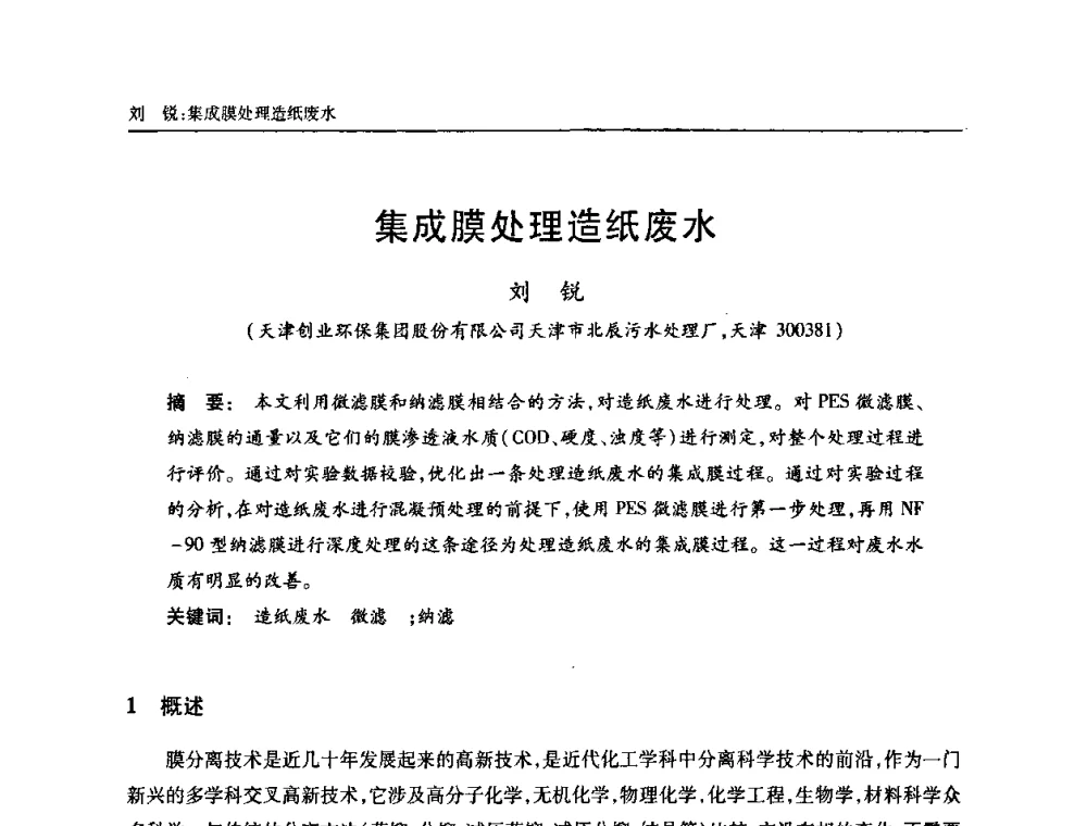 集成膜处理造纸废水 - 天津市土木工程学会给水排水分科学会第六届第一次年会
