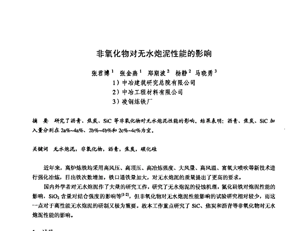 非氧化物对无水炮泥性能的影响 - 2009全国不定形耐火材料学术会议