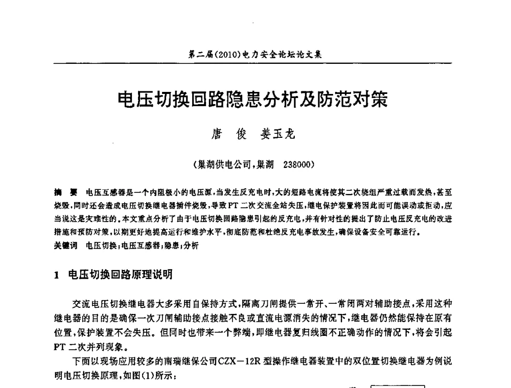 电压切换回路隐患分析及防范对策 - 安徽省电机工程学会第二届(2010)电力安全论坛