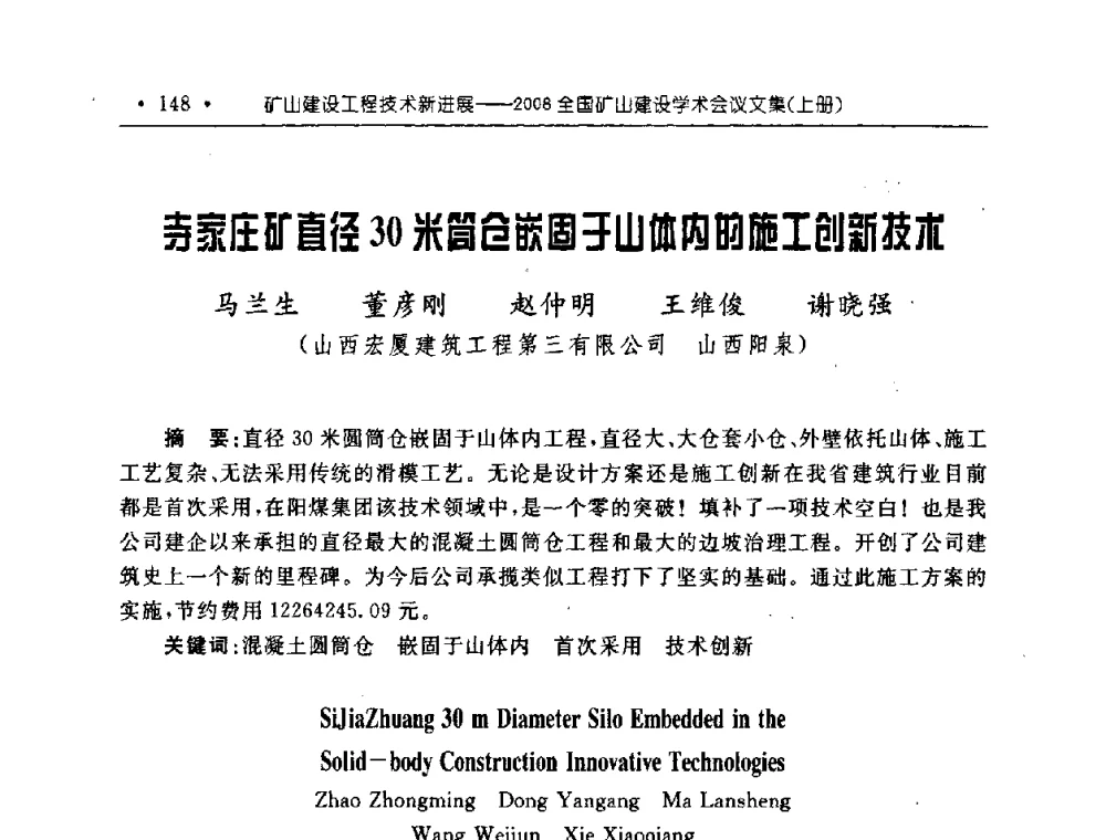 寺家庄矿直径30米筒仓嵌固于山体内的施工创新技术 - 2008全国矿山建设学术会议