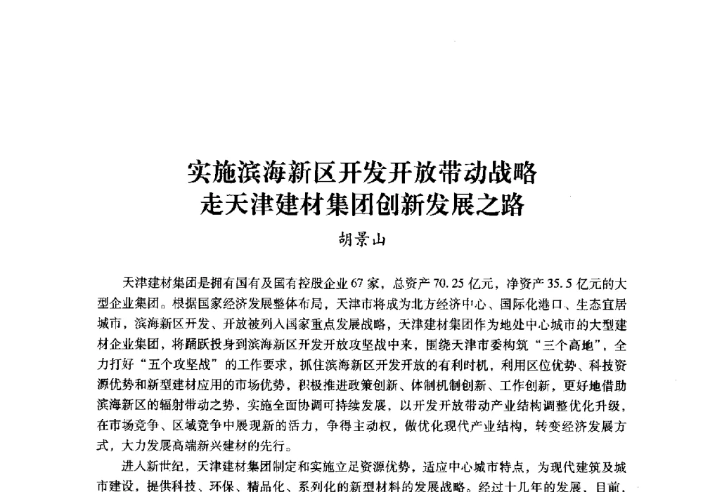 实施滨海新区开发开放带动战略走天津建材集团创新发展之路 - 中国建材工业经济研究会2010年年会